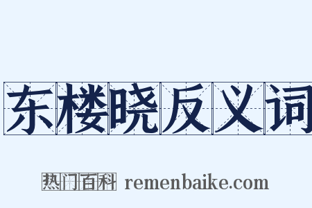 东楼晓反义词是什么意思的图片